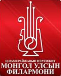 Улсын филармонийн нэгдүгээр улирлын тоглолтын хөтөлбөр